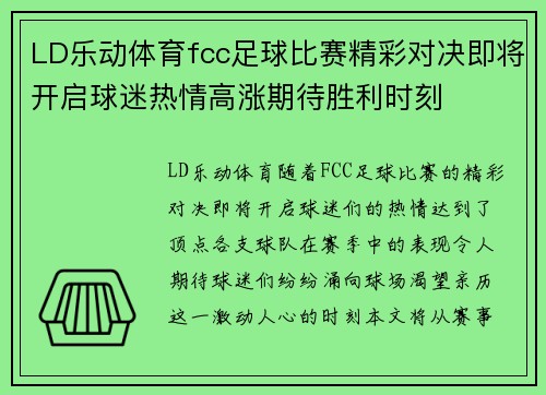 LD乐动体育fcc足球比赛精彩对决即将开启球迷热情高涨期待胜利时刻