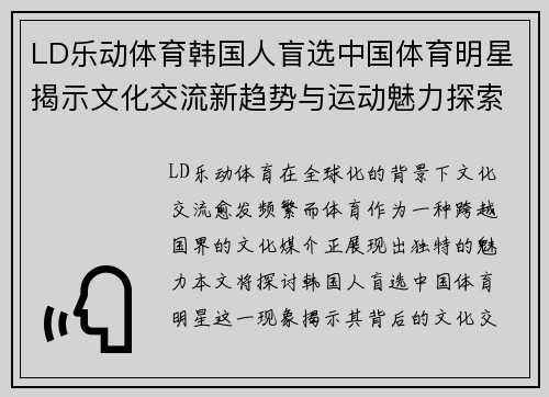 LD乐动体育韩国人盲选中国体育明星揭示文化交流新趋势与运动魅力探索