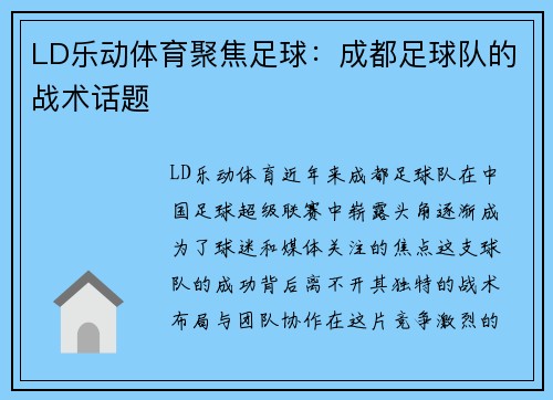 LD乐动体育聚焦足球：成都足球队的战术话题