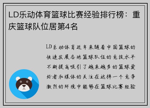 LD乐动体育篮球比赛经验排行榜：重庆篮球队位居第4名