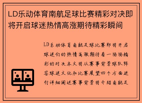 LD乐动体育南航足球比赛精彩对决即将开启球迷热情高涨期待精彩瞬间