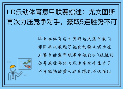 LD乐动体育意甲联赛综述：尤文图斯再次力压竞争对手，豪取5连胜势不可挡