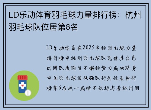 LD乐动体育羽毛球力量排行榜：杭州羽毛球队位居第6名