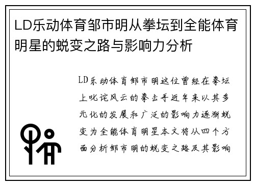 LD乐动体育邹市明从拳坛到全能体育明星的蜕变之路与影响力分析