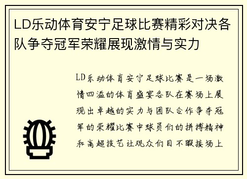 LD乐动体育安宁足球比赛精彩对决各队争夺冠军荣耀展现激情与实力