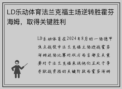 LD乐动体育法兰克福主场逆转胜霍芬海姆，取得关键胜利