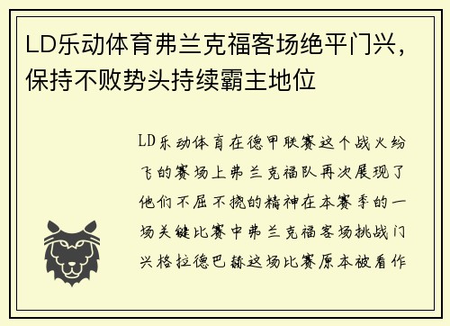 LD乐动体育弗兰克福客场绝平门兴，保持不败势头持续霸主地位
