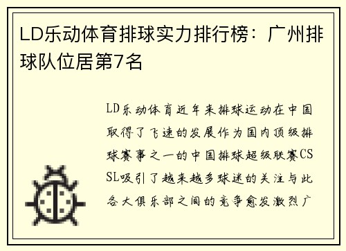 LD乐动体育排球实力排行榜：广州排球队位居第7名