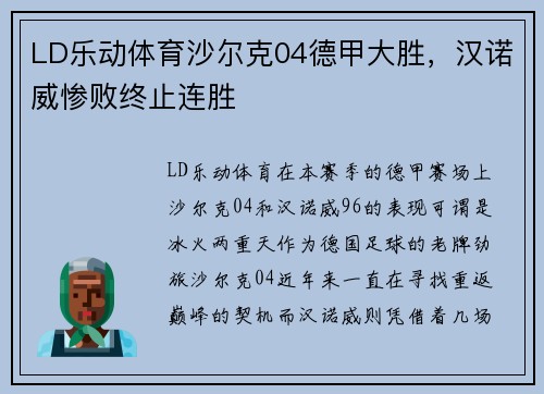 LD乐动体育沙尔克04德甲大胜，汉诺威惨败终止连胜