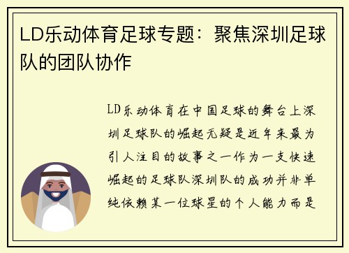 LD乐动体育足球专题:聚焦深圳足球队的团队协作