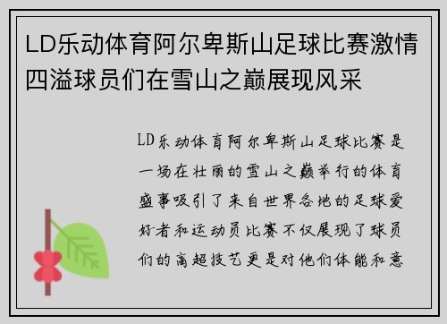 LD乐动体育阿尔卑斯山足球比赛激情四溢球员们在雪山之巅展现风采
