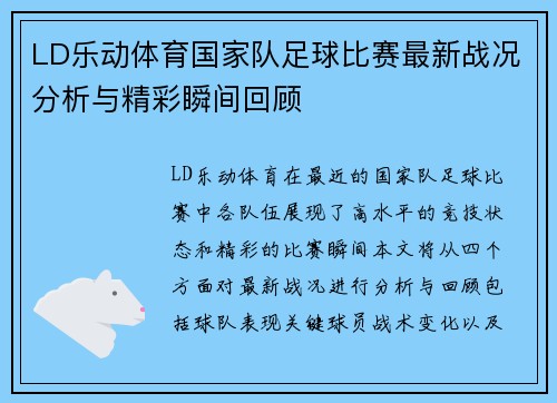 LD乐动体育国家队足球比赛最新战况分析与精彩瞬间回顾