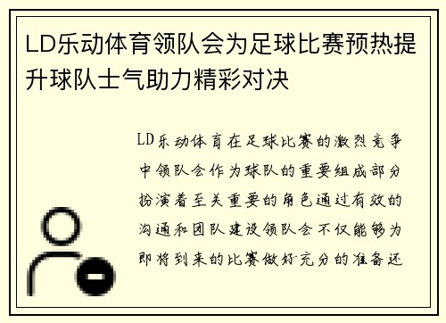 LD乐动体育领队会为足球比赛预热提升球队士气助力精彩对决