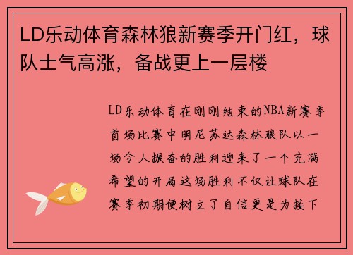 LD乐动体育森林狼新赛季开门红，球队士气高涨，备战更上一层楼