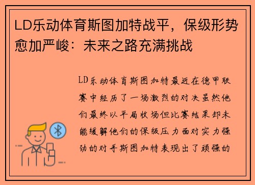 LD乐动体育斯图加特战平，保级形势愈加严峻：未来之路充满挑战