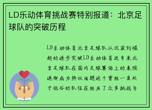LD乐动体育挑战赛特别报道：北京足球队的突破历程
