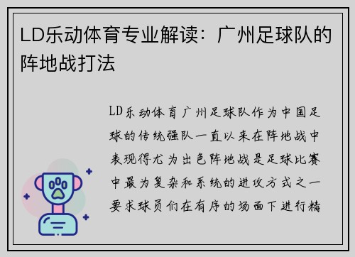 LD乐动体育专业解读：广州足球队的阵地战打法