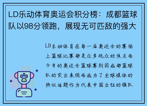 LD乐动体育奥运会积分榜：成都篮球队以98分领跑，展现无可匹敌的强大实力