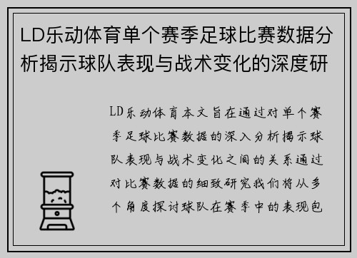 LD乐动体育单个赛季足球比赛数据分析揭示球队表现与战术变化的深度研究