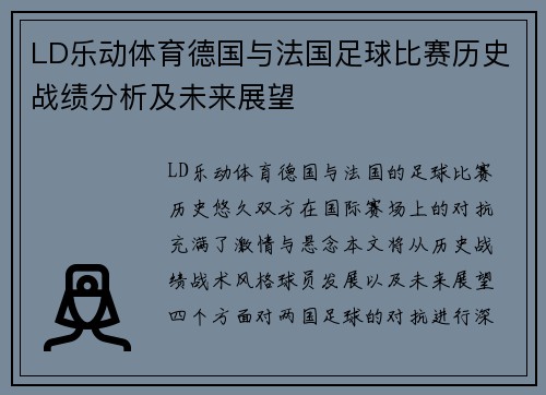 LD乐动体育德国与法国足球比赛历史战绩分析及未来展望