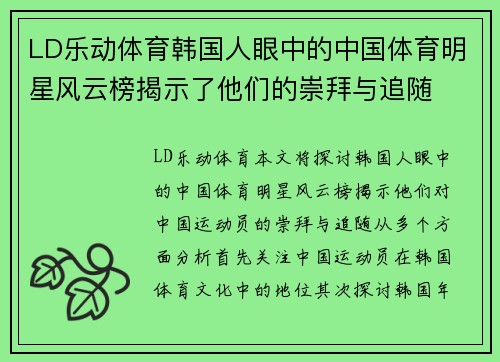 LD乐动体育韩国人眼中的中国体育明星风云榜揭示了他们的崇拜与追随