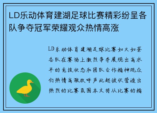 LD乐动体育建湖足球比赛精彩纷呈各队争夺冠军荣耀观众热情高涨