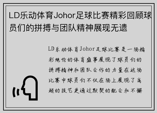 LD乐动体育Johor足球比赛精彩回顾球员们的拼搏与团队精神展现无遗