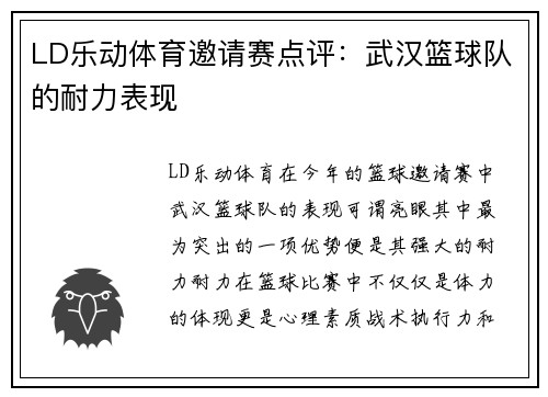 LD乐动体育邀请赛点评：武汉篮球队的耐力表现
