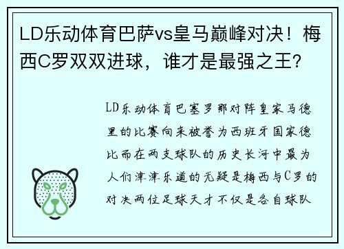 LD乐动体育巴萨vs皇马巅峰对决！梅西C罗双双进球，谁才是最强之王？