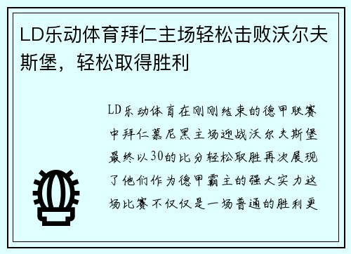 LD乐动体育拜仁主场轻松击败沃尔夫斯堡，轻松取得胜利