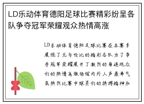LD乐动体育德阳足球比赛精彩纷呈各队争夺冠军荣耀观众热情高涨