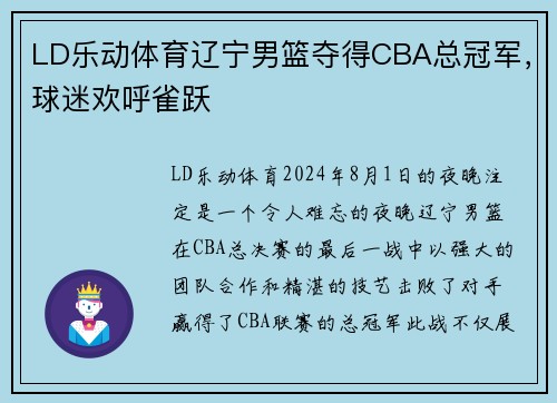 LD乐动体育辽宁男篮夺得CBA总冠军，球迷欢呼雀跃