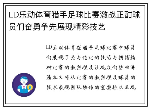 LD乐动体育猎手足球比赛激战正酣球员们奋勇争先展现精彩技艺