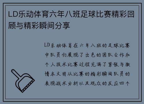 LD乐动体育六年八班足球比赛精彩回顾与精彩瞬间分享