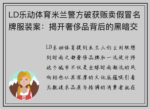 LD乐动体育米兰警方破获贩卖假冒名牌服装案：揭开奢侈品背后的黑暗交易
