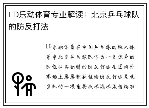 LD乐动体育专业解读：北京乒乓球队的防反打法