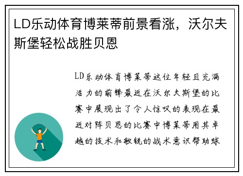 LD乐动体育博莱蒂前景看涨，沃尔夫斯堡轻松战胜贝恩
