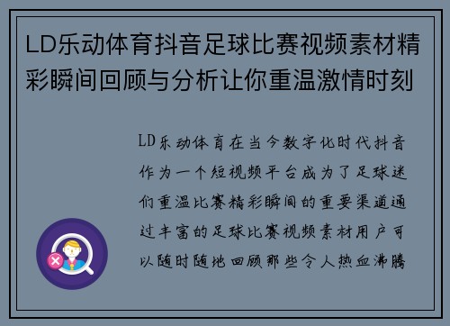 LD乐动体育抖音足球比赛视频素材精彩瞬间回顾与分析让你重温激情时刻