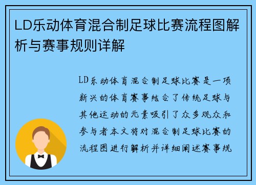 LD乐动体育混合制足球比赛流程图解析与赛事规则详解
