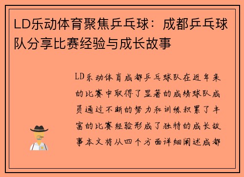 LD乐动体育聚焦乒乓球：成都乒乓球队分享比赛经验与成长故事