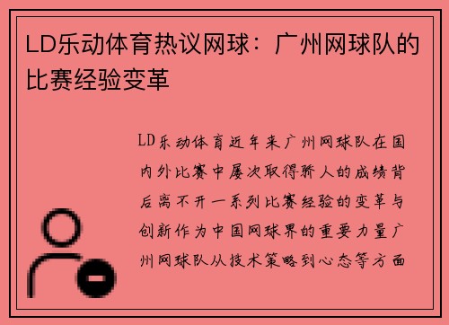 LD乐动体育热议网球：广州网球队的比赛经验变革