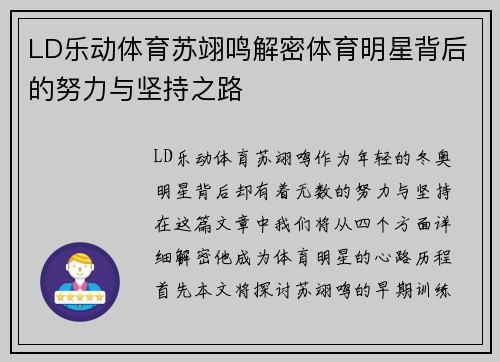 LD乐动体育苏翊鸣解密体育明星背后的努力与坚持之路