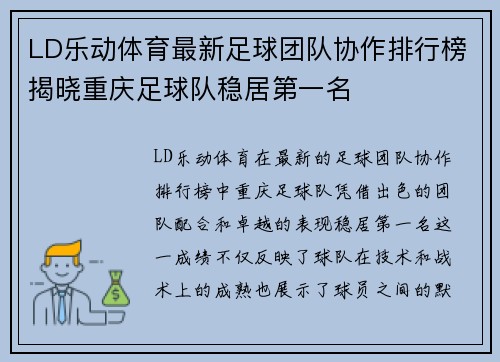 LD乐动体育最新足球团队协作排行榜揭晓重庆足球队稳居第一名