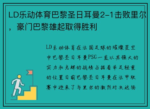 LD乐动体育巴黎圣日耳曼2-1击败里尔，豪门巴黎雄起取得胜利