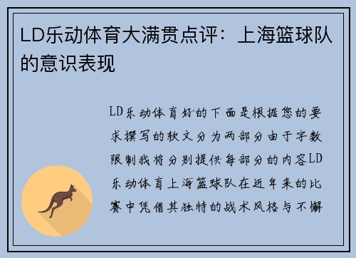 LD乐动体育大满贯点评：上海篮球队的意识表现