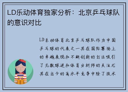 LD乐动体育独家分析：北京乒乓球队的意识对比