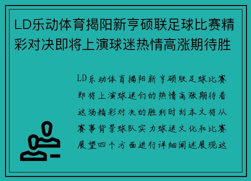 LD乐动体育揭阳新亨硕联足球比赛精彩对决即将上演球迷热情高涨期待胜利时刻