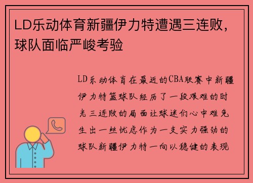 LD乐动体育新疆伊力特遭遇三连败，球队面临严峻考验
