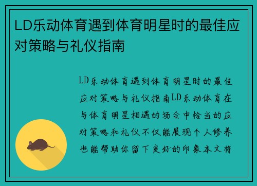 LD乐动体育遇到体育明星时的最佳应对策略与礼仪指南