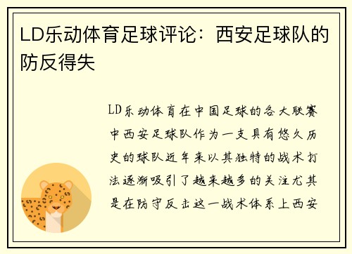 LD乐动体育足球评论：西安足球队的防反得失